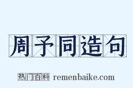 周予同造句是什么意思的图片